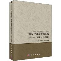 11卜凯农户调查数据汇编(陕西篇)(1929~1933)978703064171722