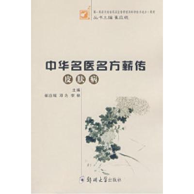 11中华名医名方薪传(皮肤病)978781106552722