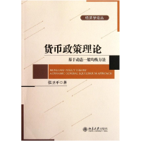 11货币政策理论-基于动态一般均衡方法978730120063622