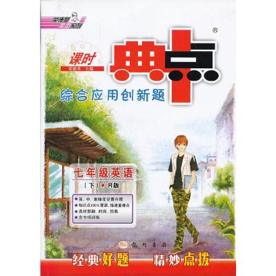 1113春综合应用创新题典中点七年级英语R(人教)下978750883793222