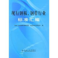 11现行钢板、钢带行业标准汇编/冶金信息标准研究院9787502448356