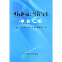 11现行钢板、钢带行业标准汇编/冶金信息标准研究院9787502448356