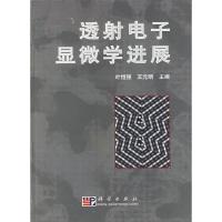 11透射电子显微学进展978703011895022