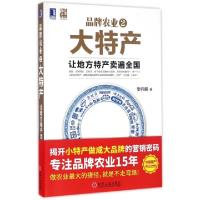 11品牌农业2大特产(让地方特产卖遍全国)978711155295622