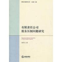 11有限责任公司股东压制问题研究978751182719722