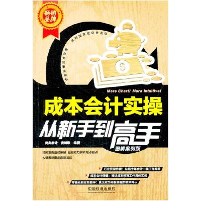 11成本会计实操从新手到高手(图解案例版)978711317685322