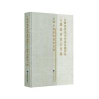 11江苏省淮安市四家收藏单位古籍普查登记目录978750137059722