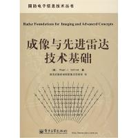 11成像与先进雷达技术基础978712107784522