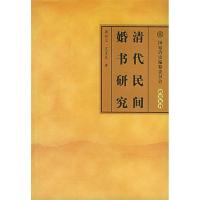 11清代民间婚书研究978701005243422