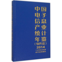 11中国电子信息产业统计年鉴(软件篇.2014)978712127243122