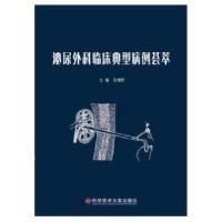 11泌尿外科典型病例荟萃978751894788122