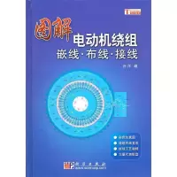 11图解电动机绕组嵌线·布线·接线978703028271222