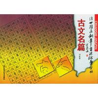 11传世精品钢笔书法临摹字帖古文名篇978753411403822