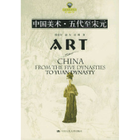 11中国美术.五代至宋元978730005511422