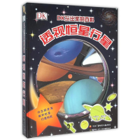 11DK玩出来的百科:透视恒星行星978730407286522