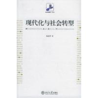 11现代化与社会转型/未名社科菁华·社会学978730109873822