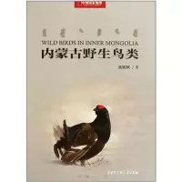 11内蒙古野生鸟类978750008578222