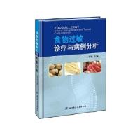 11食物过敏诊疗与病例分析978753048326822