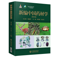 11新编中国药材学(第8卷)978752141927622