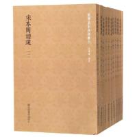 11宋本周礼疏(共12册)/国学基本典籍丛刊978750136683522