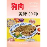 11狗肉美味30种——家庭美食系列丛书978750821756722