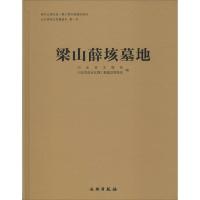 11梁山薛垓墓地978750103792622