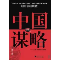 11中国式谋略--历史中的胜者逻辑978730807561922