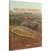 11北魏长城卷-内蒙古自治区长城资源调查报告978750104050622