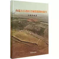 11北魏长城卷-内蒙古自治区长城资源调查报告978750104050622