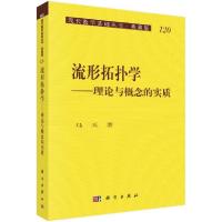 11流形拓扑学 理论与概念的实质978703028550822