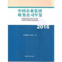 11中国企业集团财务公司年鉴2016978750498770922