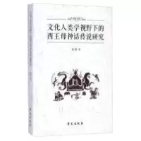 11文化人类学视野下的西王母神话传说研究978750774268822