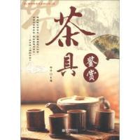 11茶具鉴赏978750104023022