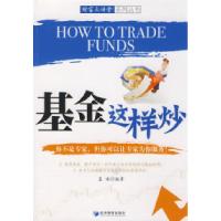 11基金这样炒978750960359822