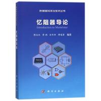 11忆阻器导论978703056687422