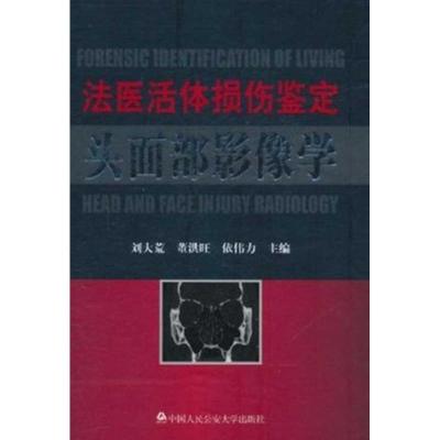 11法医活体损伤鉴定头面部影像学978756530400222