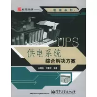 11UPS供电系统综合解决方案/电源系列978712101088022