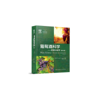 11葡萄酒科学:原理与应用(第3版)978751840745322