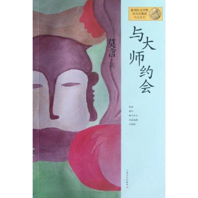 11与大师约会/诺贝尔文学奖获得者莫言作品系列978753214638322