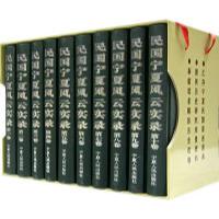 11民国宁夏风云实录(全十卷)978722703461222