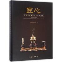 11匠心:吕世良珍藏历代工艺品精选978750105260822