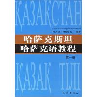 11哈萨克斯坦哈萨克语教程(第一册)978710507248422