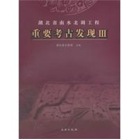 11湖北省南水北调工程重要考古发现3(平)978750103587822