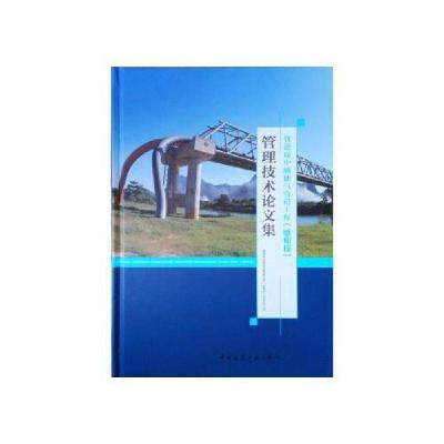 11管道局中缅油气管道工程缅甸段管理技术论文集978711224419522