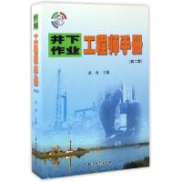 11井下作业工程师手册(第2版)978751831550522