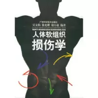 11人体软组织损伤学978780619999222