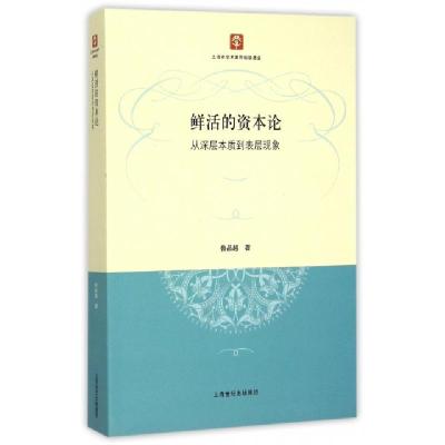 11鲜活的资本论(从深层本质到表层现象)978720813203022