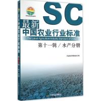 11最新中国农业行业标准(第11辑.水产分册)978710921214522