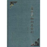 11古今人物别名索引978750134363822