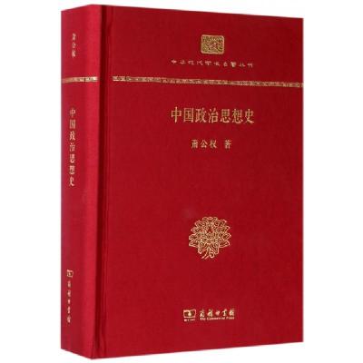 11中国政治思想史(精)/中华现代学术名著丛书978710012918322